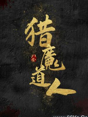 甜蜜的陷阱